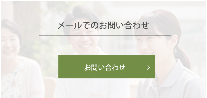 メールでのお問い合わせ
