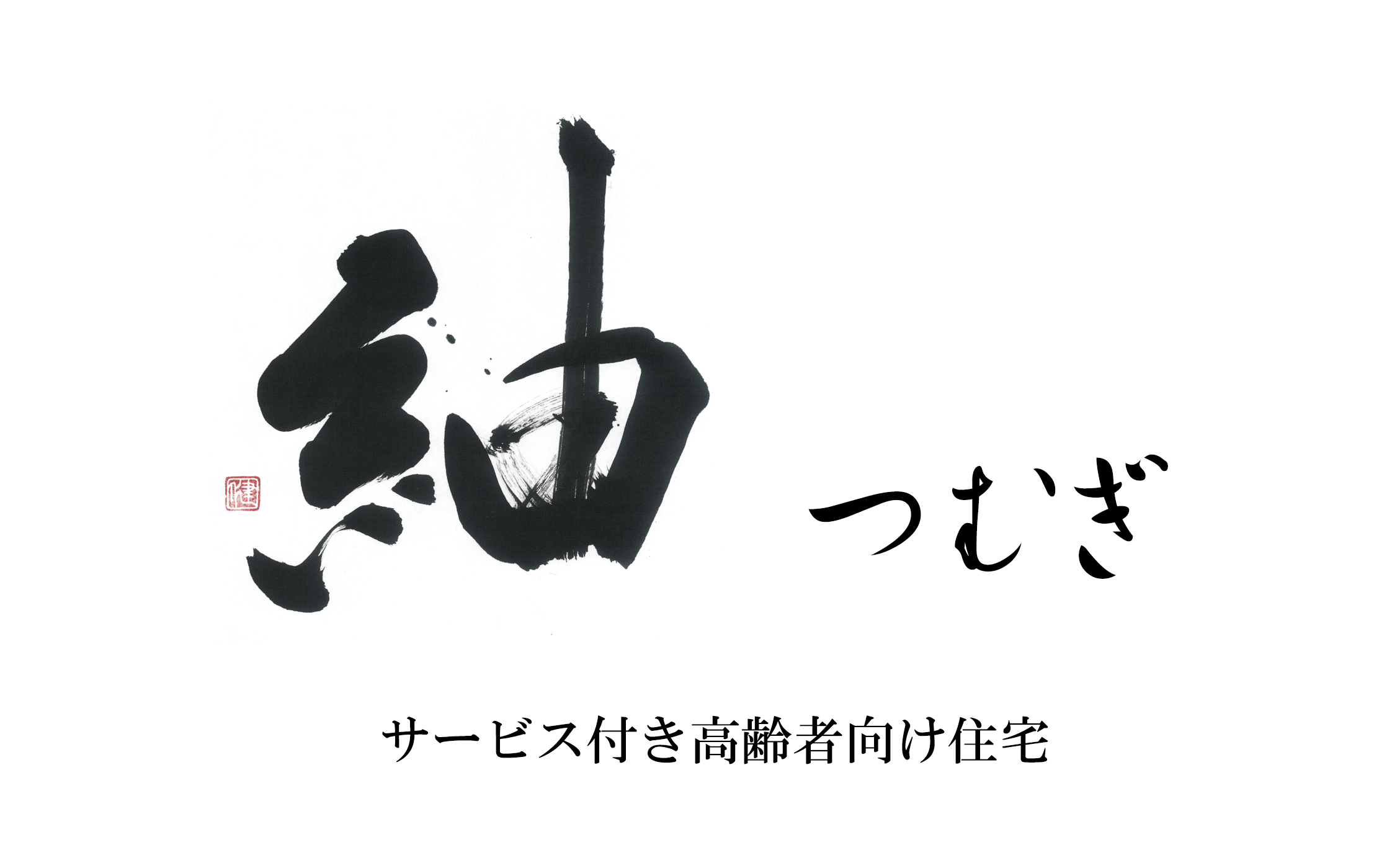 紬つむぎ サービス付き高齢者向き住宅